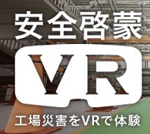 安全啓蒙VR