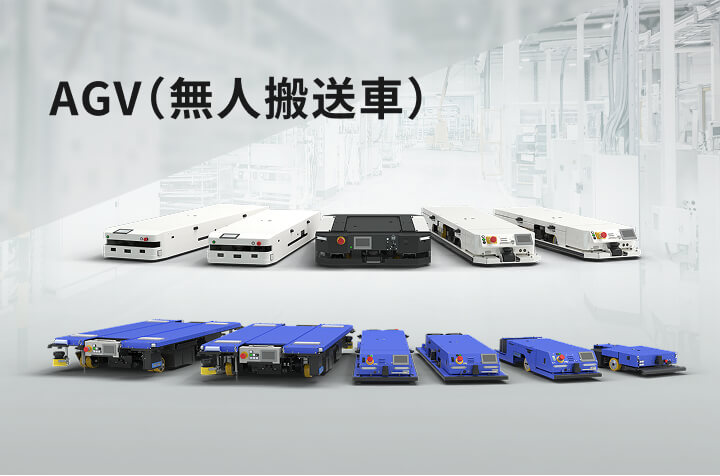 AGV（無人搬送車）