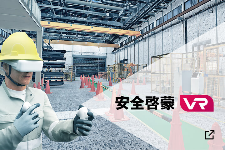安全啓蒙VR