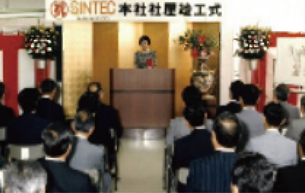 SINTEC(シンテック)本社竣工式の写真