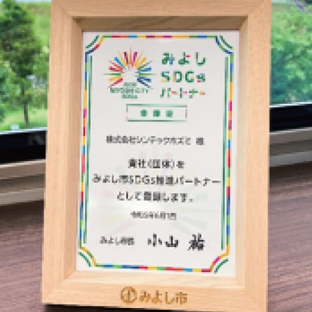 みよし市SDGs推進パートナー登録の写真