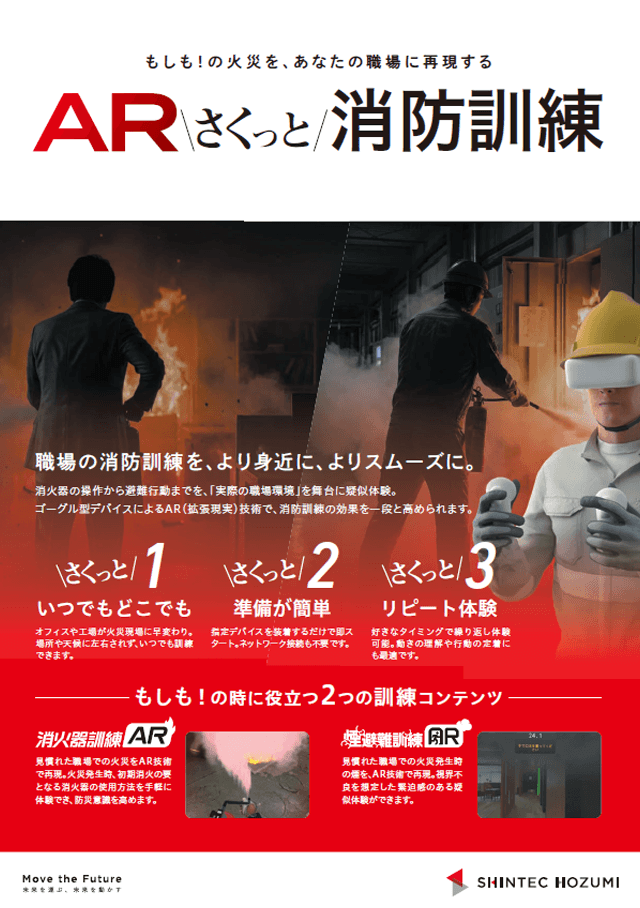 ARさくっと消防訓練