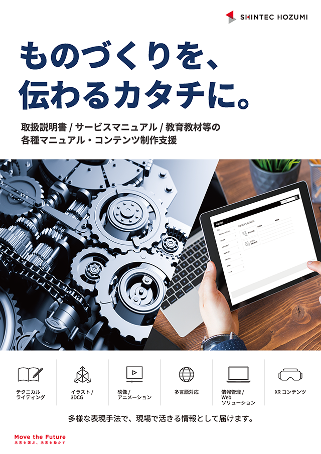 マニュアル・コンテンツ制作支援