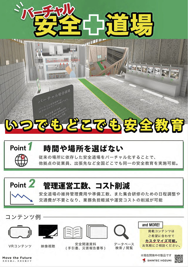 バーチャル安全道場