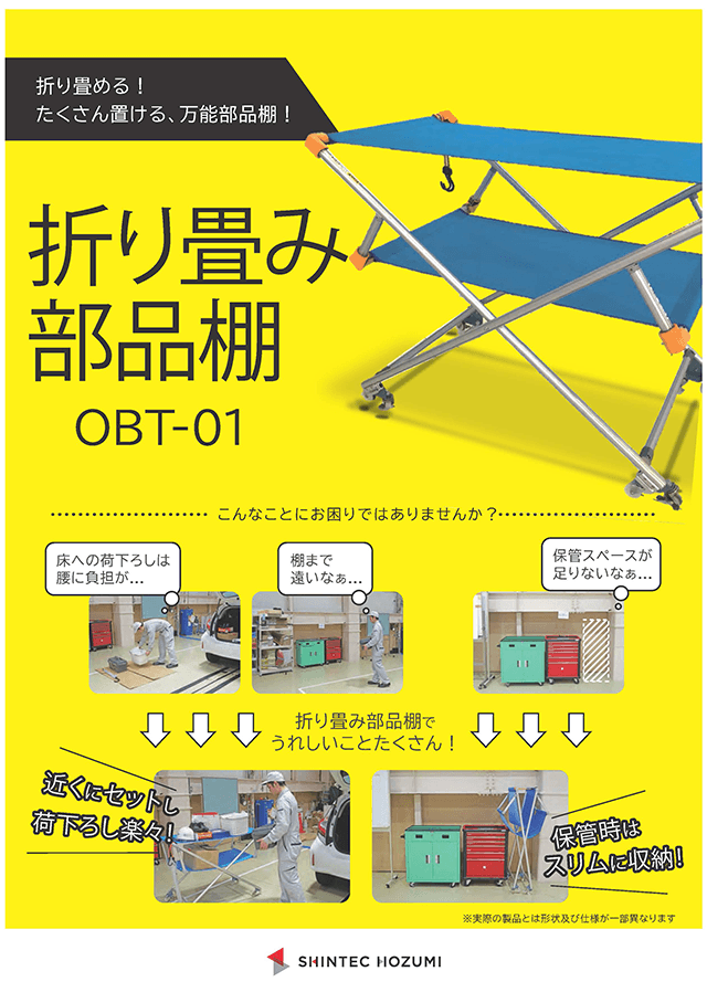折畳み部品棚