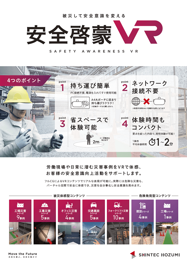 安全啓蒙VR