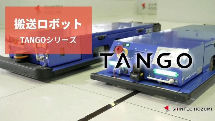 搬送ロボット：TANGO