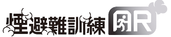 煙避難訓練AR