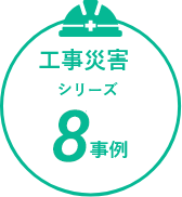 工事災害シリーズ