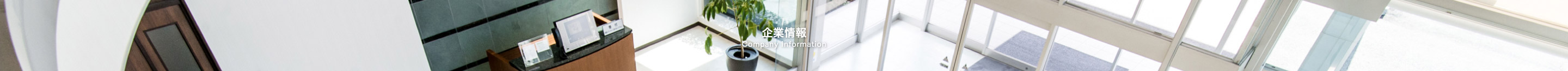 会社概要