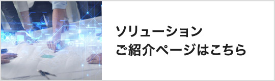 ソリューションご紹介ページはこちら