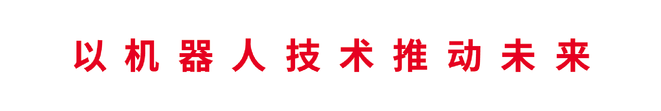 ロボティクスで未来を動かす