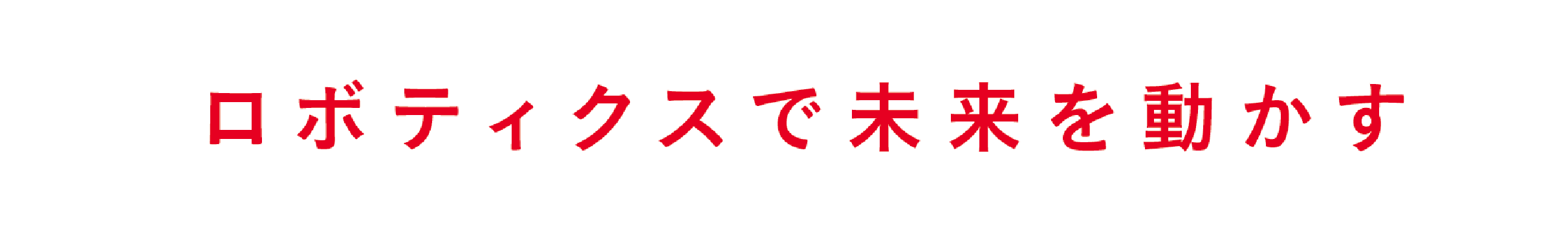 ロボティクスで未来を動かす