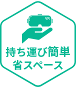 持ち運び簡単、省スペース