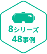 8シリーズ48事例