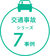 交通事故シリーズ