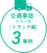 交通事故シリーズ トラック編
